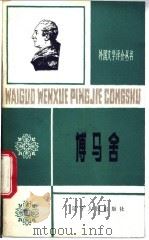 博马舍 1988 PDF电子版封面 7205006554 任明耀著