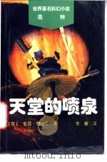 天堂的喷泉 1996 PDF电子版封面 7110040275 (英)亚瑟·克拉克著;李敏译
