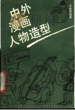 中外漫画人物造型 1989 PDF电子版封面 7805123284 陈力萍编绘