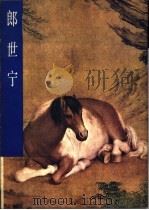 郎世宁 1984 PDF电子版封面 8027·8665 (意)郎世宁绘;聂崇正编著