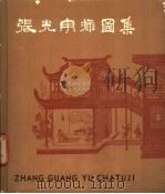 张光宇插图集 1962 PDF电子版封面 8027·3854 张光宇绘