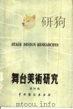 舞台美术研究 1987 PDF电子版封面 8069·1014 龚和德著