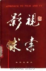影视求索  影视艺术欣赏   1988  PDF电子版封面  750150105X  陈兴保，魏建华著 