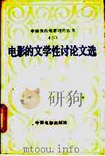 电影的文学性论文选 1987 PDF电子版封面 8061·2948 中国电影艺术编辑室编