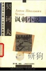 契诃夫讽刺小说 1995 PDF电子版封面 7532113809 (俄)契诃夫(Антон,Павлович,Чехов)著;