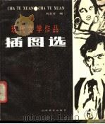 现代文学作品插图选 1988 PDF电子版封面 7533000773 刘长青编