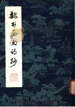 魏书西湖诗抄 1979 PDF电子版封面 7103·1075 姚葆勋书