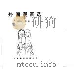 外国漫画选 1987 PDF电子版封面 7805140642 朱刚编