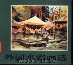 外国水彩画选 1983 PDF电子版封面 8156·288 唐莘选编;贺起译