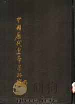 中国历代皇帝墨迹选   1988  PDF电子版封面  7800490599  王化成主编；边建如等编辑 