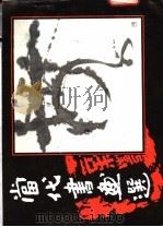 当代书画选 1987 PDF电子版封面 8451·49 林信成等作