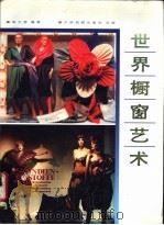 世界橱窗艺术 1993 PDF电子版封面 7503207760 胡文彦编著