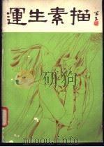 运生素描（1979 PDF版）