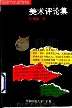 美术评论集 1996 PDF电子版封面 7562215537 陈池瑜著
