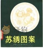 苏绣图案（1983 PDF版）