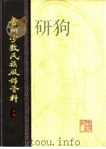 贵州少数民族服饰资料  苗族部分   1980  PDF电子版封面  8115·726  蒋志伊绘 