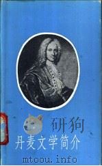 丹麦文学简介   1989  PDF电子版封面    郭德华编译 
