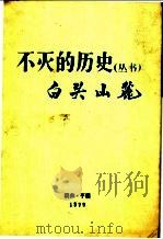 白头山麓   1979  PDF电子版封面    朝鲜作家同盟中央委员会四·一五文学创作团著 