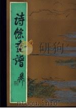 诗余画谱 1988 PDF电子版封面 7532501337 (明)汪氏辑