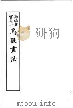 马骀画宝 2 鸟兽书法 1982 PDF电子版封面 (清)马骀画