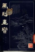 马骀画宝 3 山水书诀 上 1982 PDF电子版封面 (清)马骀画