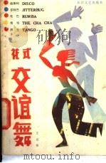 花式交谊舞 1985 PDF电子版封面 8107·590 王克伟编