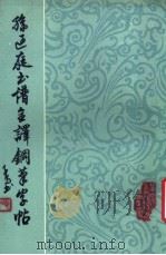 孙过庭书谱全译钢笔字帖 1988 PDF电子版封面 7810130544 徐子久书