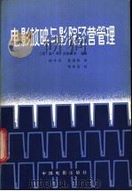 电影放映与影院经营管理   1982  PDF电子版封面  15061·177  （美）唐·茀·克洛普弗主编；林作坚，夏剑秋译 