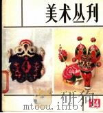 美术丛刊 34 1986 PDF电子版封面 任满鑫主编