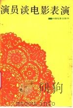 演员谈电影表演 1988 PDF电子版封面 7106000019 电影局《电影通讯》编辑室,中国电影表演艺术学会合编