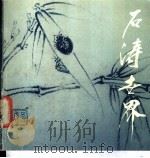 石涛世界   1988  PDF电子版封面  7500300093  （清）石涛绘 