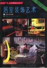 居室装饰艺术   1989  PDF电子版封面  7535704778  邹敏纳编著 