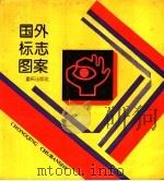 国外标志图案 1990 PDF电子版封面 7536600151 洪广文编