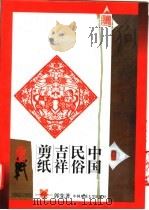 中国民俗吉祥剪纸 1997 PDF电子版封面 7562511578 郭宪著
