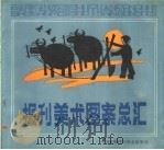 报刊美术图案总汇   1988  PDF电子版封面  7507401162  文杰主编；朱天纯等绘编 