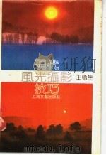 现代风光摄影技巧 1989 PDF电子版封面 7532104915 王梧生著