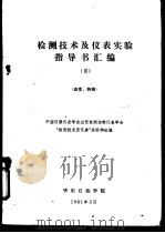 检测技术及仪表实验指导书汇编 应变、转换 1981 PDF电子版封面 中国仪器仪表学会过程检测控制仪表学会“检测技术及仪表”高校学