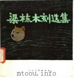 梁栋木刻选集   1983  PDF电子版封面  8027·8032  梁栋作 
