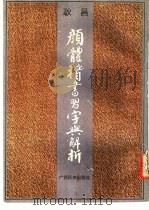 颜体楷书习字与解释   1989  PDF电子版封面  7536306563  耿昌编著 