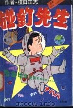 碰钉先生 1988 PDF电子版封面 750480097X (日)植田正志绘;沈西城,(日)本池滋夫译