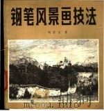 钢笔风景画技法 1990 PDF电子版封面 7805820112 周君言著