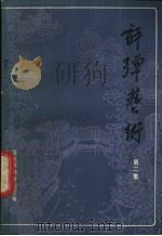 评弹艺术  第2集   1983  PDF电子版封面  10227·044  苏州评弹研究会编 