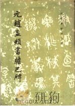 元赵孟俯书胆巴碑 1982 PDF电子版封面 8068·1107 赵蔑