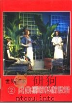 世界名家商业橱窗艺术设计  2   1991  PDF电子版封面  7538815945  朱积华主编 