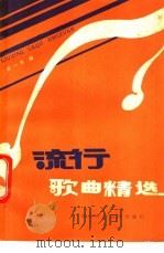 流行歌曲精选 1985 PDF电子版封面 17304·67 陈一萍编