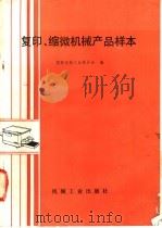 复印、缩微机械产品样本 1987 PDF电子版封面 15033·7039 国家机械工业委员会编