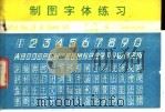 制图字体练习 1990 PDF电子版封面 7563003258 李一鸣,朱宪卿编