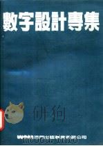数子设计专集 应用篇 PDF电子版封面