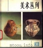 美术丛刊 36 1987年9月 1987 PDF电子版封面 8100·1381 任满鑫主编