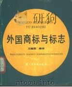 外国商标与标志   1988  PDF电子版封面  7805290415  王建国编绘 